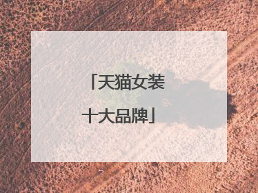 天猫女装十大品牌