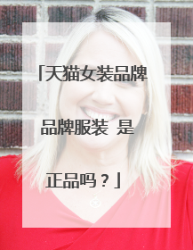 天猫女装品牌 品牌服装 是正品吗?