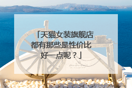 天猫女装旗舰店都有那些是性价比好一点呢?