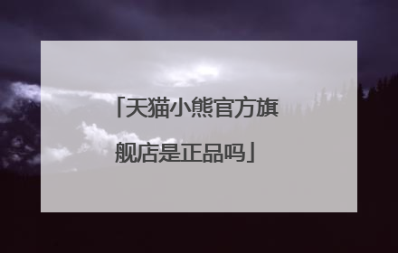 天猫小熊官方旗舰店是正品吗