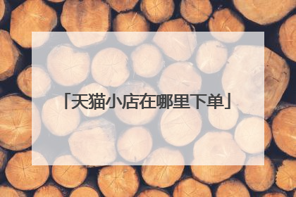 天猫小店在哪里下单
