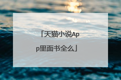 天猫小说App里面书全么