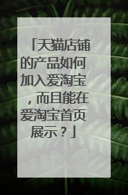 天猫店铺的产品如何加入爱淘宝，而且能在爱淘宝首页展示？