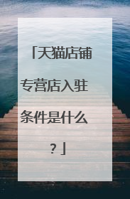 天猫店铺专营店入驻条件是什么？