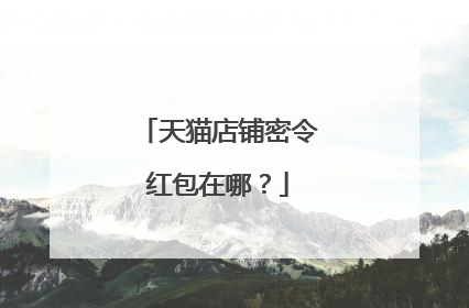 天猫店铺密令红包在哪？