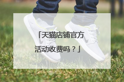 天猫店铺官方活动收费吗?