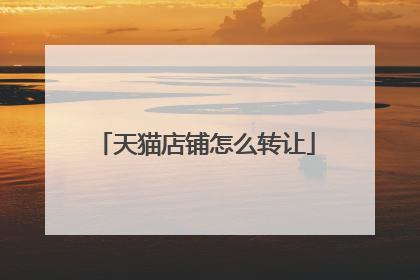 天猫店铺怎么转让