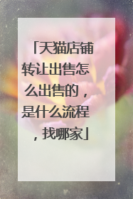 天猫店铺转让出售怎么出售的，是什么流程，找哪家