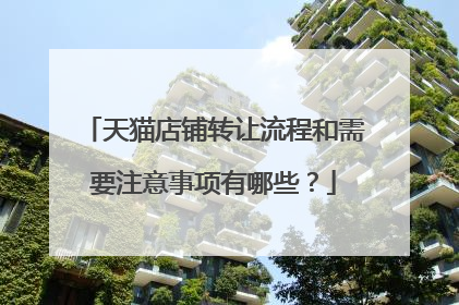 天猫店铺转让流程和需要注意事项有哪些？