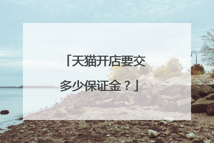 天猫开店要交多少保证金?