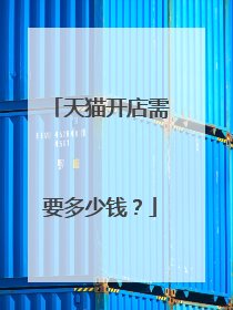 天猫开店需要多少钱?