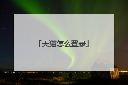 天猫怎么登录