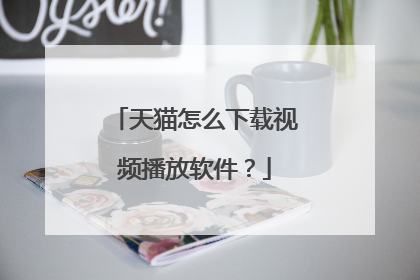 天猫怎么下载视频播放软件?