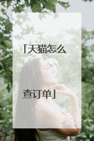 天猫怎么查订单