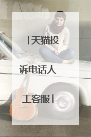 天猫投诉电话人工客服