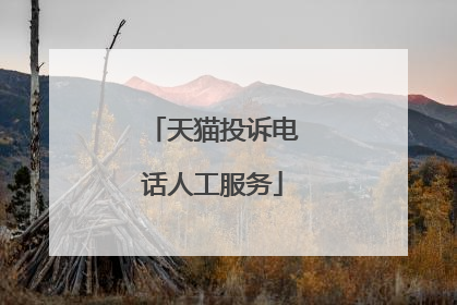 天猫投诉电话人工服务