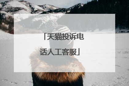 天猫投诉电话人工客服