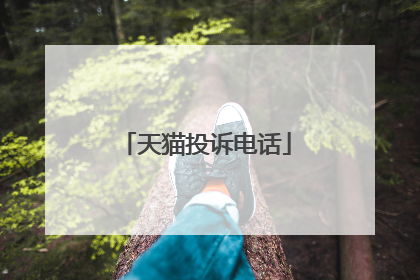 天猫投诉电话