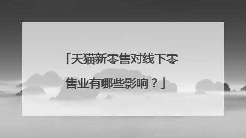 天猫新零售对线下零售业有哪些影响?