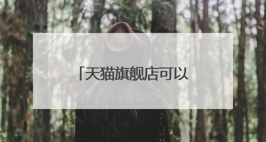 天猫旗舰店可以更改品牌吗?