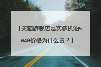 天猫旗舰店嘉实多机油5W40价格为什么贵?