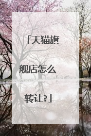 天猫旗舰店怎么转让?