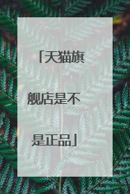 天猫旗舰店是不是正品