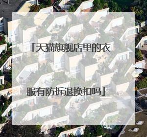 天猫旗舰店里的衣服有防拆退换扣吗