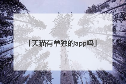 天猫有单独的app吗