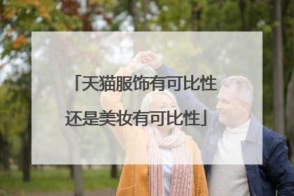 天猫服饰有可比性还是美妆有可比性
