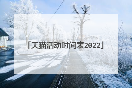 天猫活动时间表2022
