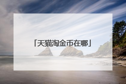 天猫淘金币在哪
