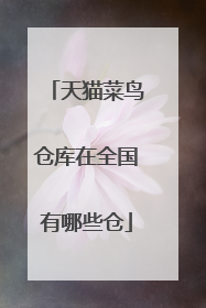 天猫菜鸟仓库在全国有哪些仓