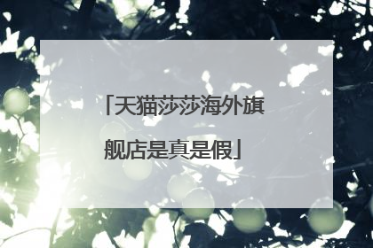 天猫莎莎海外旗舰店是真是假