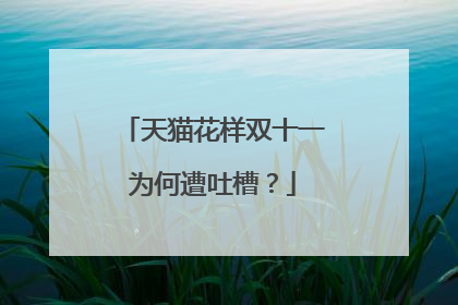 天猫花样双十一为何遭吐槽?