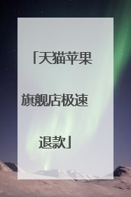 天猫苹果旗舰店极速退款
