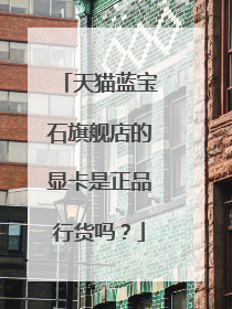 天猫蓝宝石旗舰店的显卡是正品行货吗?