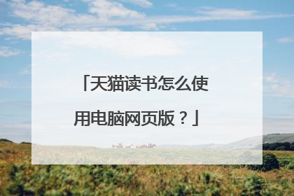 天猫读书怎么使用电脑网页版？