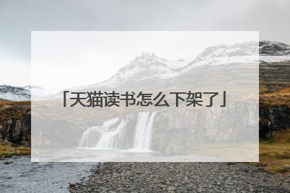 天猫读书怎么下架了
