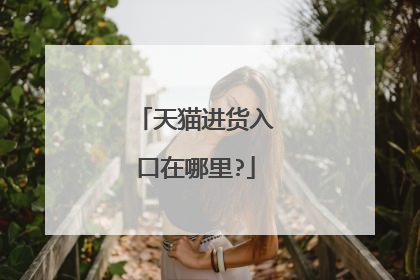 天猫进货入口在哪里?
