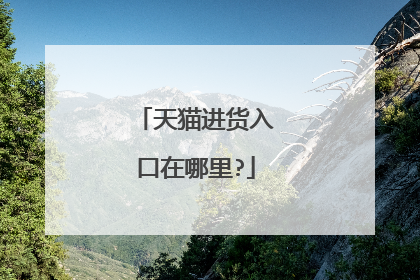 天猫进货入口在哪里?