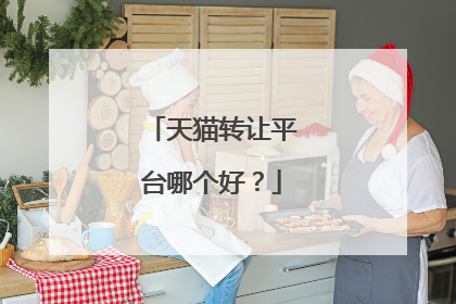 天猫转让平台哪个好?