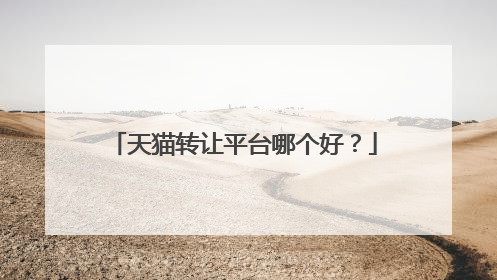 天猫转让平台哪个好？