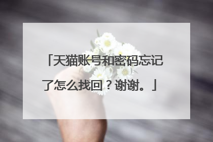 天猫账号和密码忘记了怎么找回?谢谢。