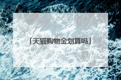 天猫购物金划算吗