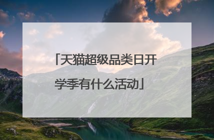 天猫超级品类日开学季有什么活动