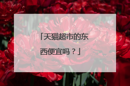 天猫超市的东西便宜吗?
