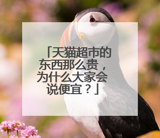 天猫超市的东西那么贵,为什么大家会说便宜?