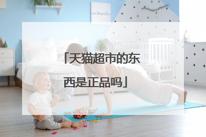 天猫超市的东西是正品吗