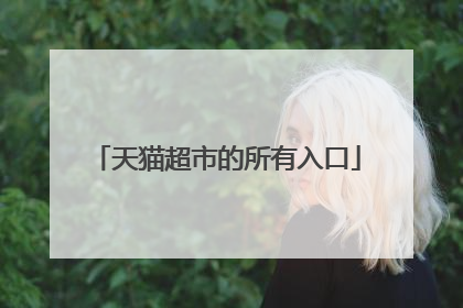 天猫超市的所有入口